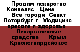 Продам лекарство Конвалис › Цена ­ 300 - Все города, Санкт-Петербург г. Медицина, красота и здоровье » Лекарственные средства   . Крым,Красногвардейское